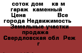 12 соток дом 50 кв.м. гараж (каменный) › Цена ­ 3 000 000 - Все города Недвижимость » Земельные участки продажа   . Свердловская обл.,Реж г.